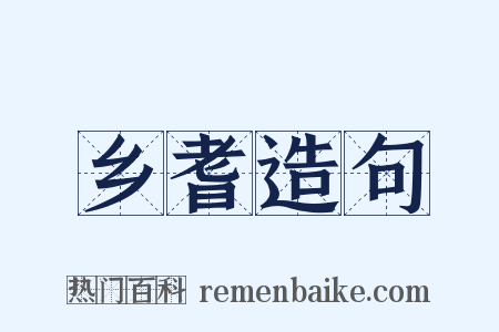 乡耆造句是什么意思的图片